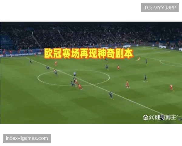 利物浦全场零射正，巴黎反击体系展现统治级效率